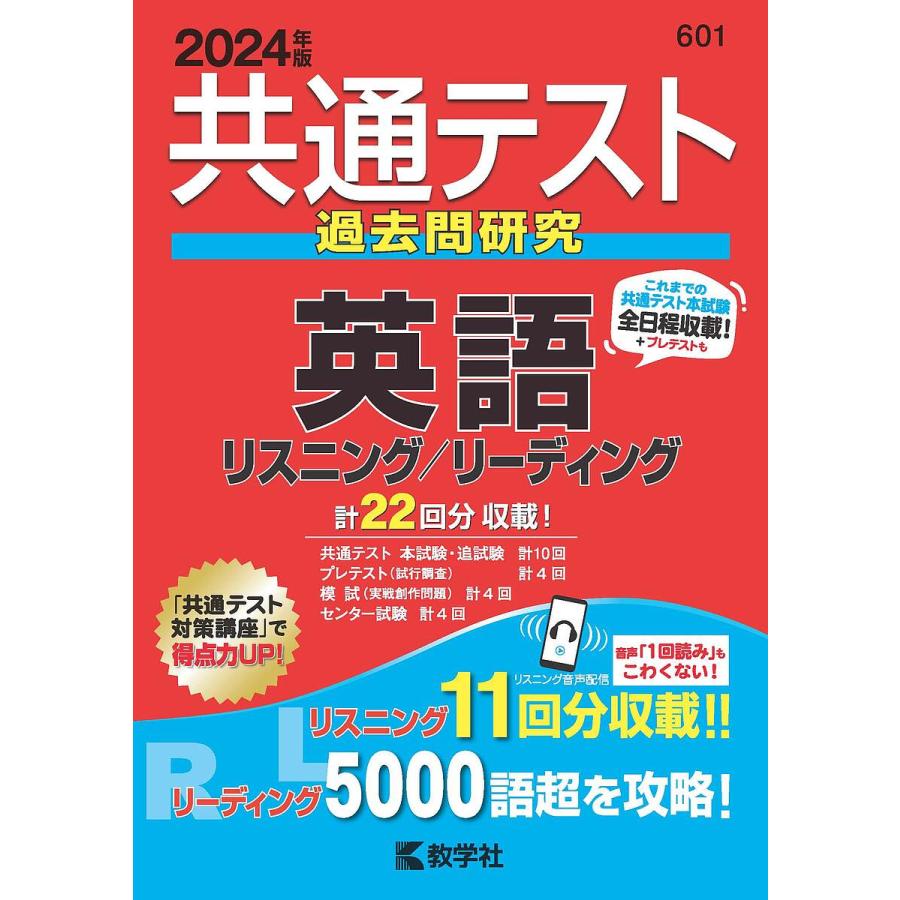 共通テスト過去問研究英語 2024年版