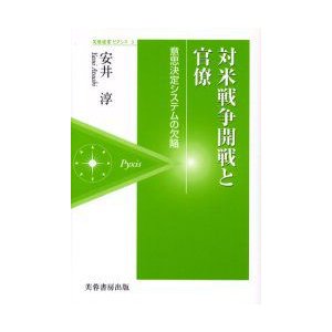 対米戦争開戦と官僚 意思決定システムの欠陥 安井淳