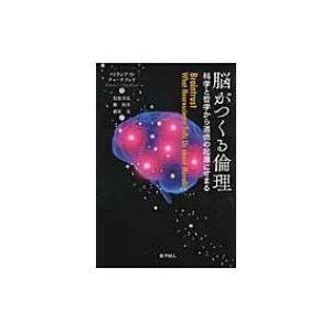 脳がつくる倫理 科学と哲学から道徳の起源にせまる   化学同人  〔本〕