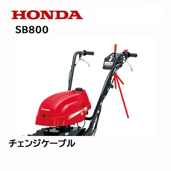 HONDA 除雪機 チェンジケーブル ワイヤー SB800 ユキオス