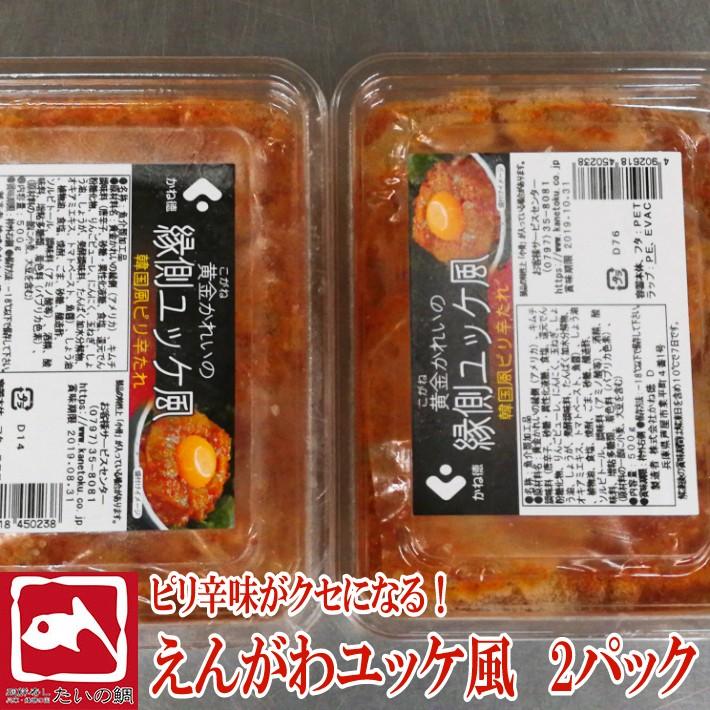 エンガワユッケ えんがわユッケ風 2パック おつまみ 惣菜 黄金カレイ えんがわ ピリ辛 ユッケ風