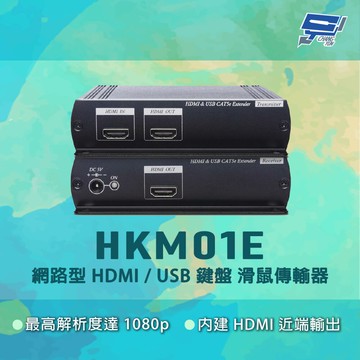 昌運監視器 HKM01E 網路型 HDMI / USB 鍵盤 滑鼠傳輸器T+R