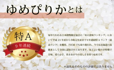  令和5年産北海道産ゆめぴりか30kg(5kg×6袋) 