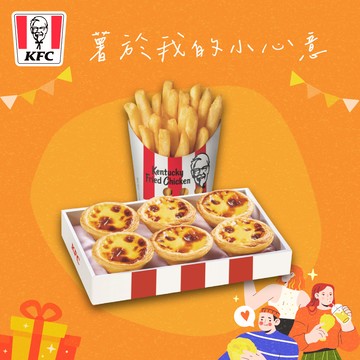 [把你放心禮]【肯德基】 原味蛋撻禮盒+香酥脆薯(中) 好禮即享券