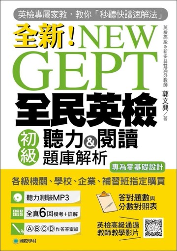NEW GEPT 全新全民英檢初級聽力＆閱讀題庫解析：英檢高級、新多益雙滿分名師，教你[二手書_良好]