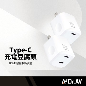 Dr.AV聖岡科技 大方塊Type-C充電豆腐頭 0.5A-2.4A 不易發燙 全球通用電壓 多重智能保護 認證充電頭