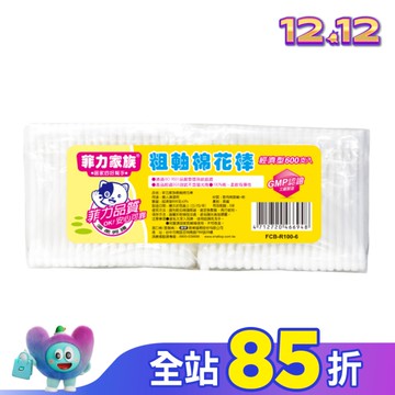 菲力家族粗軸棉花棒100支*6包/組