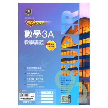 龍騰高中SUPER教學講義數學(3)A