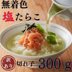 無着色塩たらこ　訳あり切れ子300g