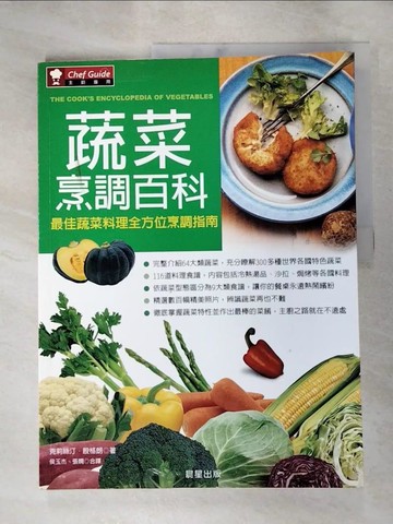【書寶二手書T9／餐飲_JX3】蔬菜烹調百科_克莉絲汀．殷格朗,  侯玉杰、張嫻