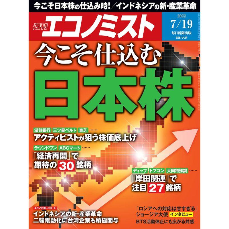 週刊エコノミスト 2022年 19号特集:今こそ仕込む日本株