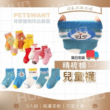 PETSWANT 春秋款中筒棉襪 兒童襪子 男童襪子 女童襪子 韓版卡通寶寶襪 長筒襪 公主襪 5雙/組