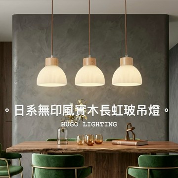 【雨果燈飾 含稅附發票】原木簡約風吊燈 無印風實木長虹玻璃 北歐木作燈  日式單吊燈一字型直排式 角落 走道 財位 過道