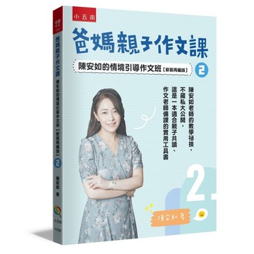 爸媽親子作文課：陳安如的情境引導作文班【新裝再編版】(2)寫作啟蒙從此開始