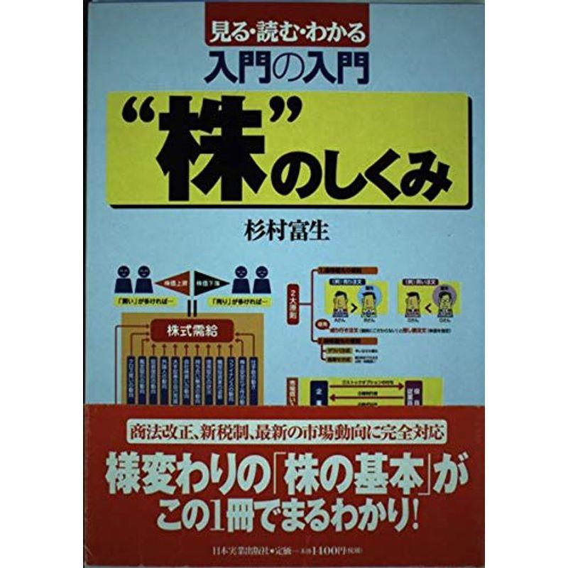 入門の入門“株”のしくみ?見る・読む・わかる