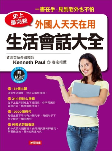 史上最完整！外國人天天在用生活會話大全【二手書_良好】TAAZE讀冊生活