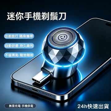 隔日到貨 迷你電動刮鬍刀 手機供電刮鬍刀  剃鬚刀  電鬍刀 迷你刮毛刀便攜出差旅行安卓刮鬍刀