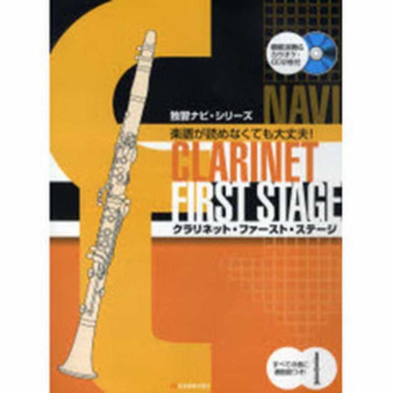 クラリネット ファースト ステージ 運指図つきで楽譜が読めなくても大丈夫 通販 Lineポイント最大get Lineショッピング