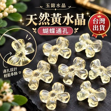【玉鎔水晶】天然黃水晶蝴蝶結通孔 台灣現貨 黃水晶蝴蝶結 黃水晶通孔 黃水晶蝴蝶結配件 黃水晶 蝴蝶結通孔 黃水晶配件