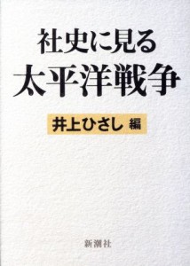  社史に見る太平洋戦争／井上ひさし(編者)