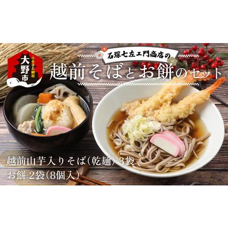 ふるさと納税 石塚七左ェ門商店の越前そばとお餅のセット 福井県大野市