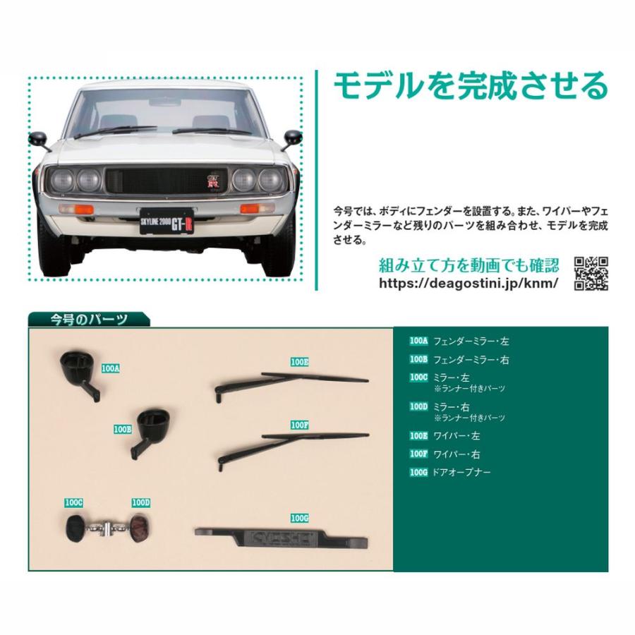 デアゴスティーニ　スカイライン2000GT-R　第100号