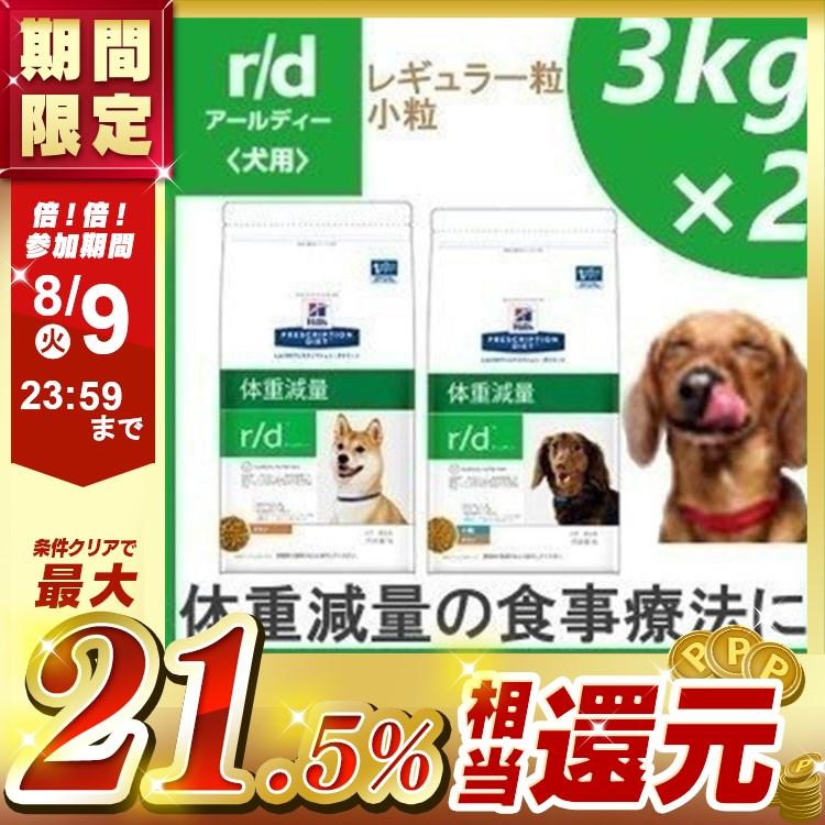 ドッグフード 療養食 犬 ヒルズ r d 3kg 2袋セット プリスクリプション