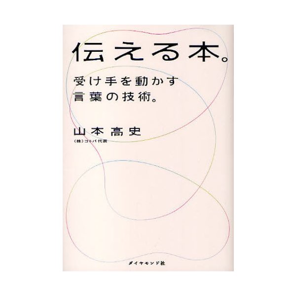 伝える本 受け手を動かす言葉の技術