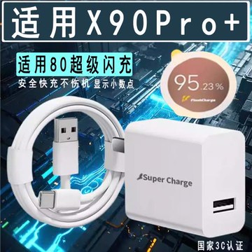 適用vivoX90Pro+充電器超級快充套裝x90pro+手機Type-C接口充電線極速快充插頭快沖6a數據線加長會島