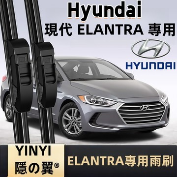 【挑戰蝦皮最優質】現代 HYUNDAI ELANTRA 專用雨刷 Elantra 全年份 5代 6代 軟骨雨刷 現代雨刷
