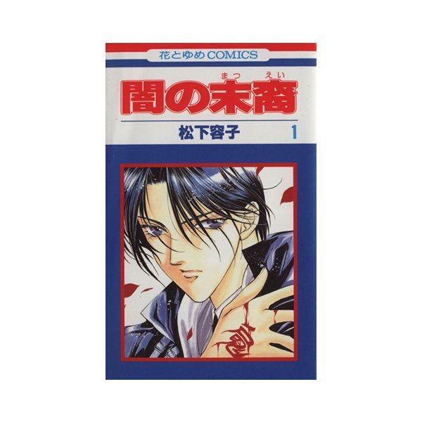闇の末裔 １ 花とゆめｃ都筑 密 死神 シリ ズ１ 松下容子 著者 通販 Lineポイント最大0 5 Get Lineショッピング