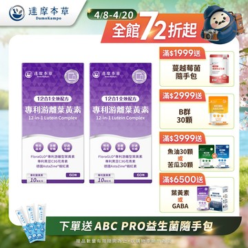 【買一送一】12合1專利游離葉黃素（60顆/盒．共2盒）