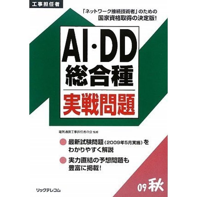 工事担任者 AI・DD総合種実戦問題(2009秋)