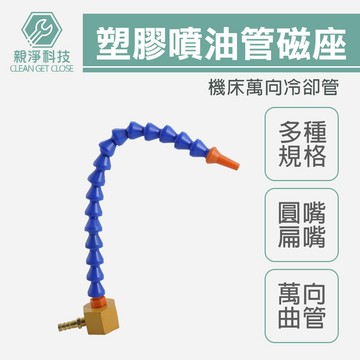 塑膠噴油管 萬向曲管 磁性噴油座 兩分 三分 四分 圓嘴 扁嘴 蛇管 噴油嘴 CNC 鑽床