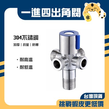 🚚蝦店隔日速達🔥304不鏽鋼凡而 不鏽鋼進水角閥 一進四出 進水角閥 凡而 防爆加厚 精密陶瓷閥芯 角閥