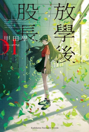 放學後股長（1）[二手書_近全新]