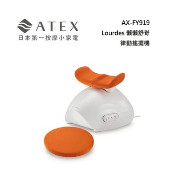 (私訊優惠)ATEX AX-FY919 Lourdes 懶懶舒脊律動搖擺機/律動機 歐倫橘色