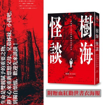 樹海怪談：實地潛入青木原樹海的恐怖記事（附贈血紅勸世書衣海報）[二手書_近全新]