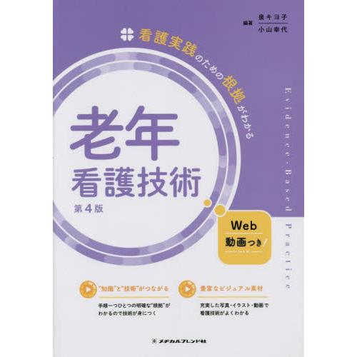 看護実践のための根拠がわかる老年看護技術 第4版