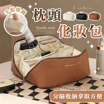 🌟大容量枕頭化妝包 化妝包 旅行化妝包 化妝品收納包 洗漱包 大容量化妝箱 旅行化妝品收納包 刷具收納包