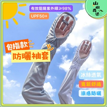 【現貨🔥隔日到貨】包手袖套 夏季防曬冰袖 寬鬆袖套 冰絲防曬袖套 抗UV 防曬 運動涼感袖套彈性 冰袖 冰絲袖套 馬蹄款