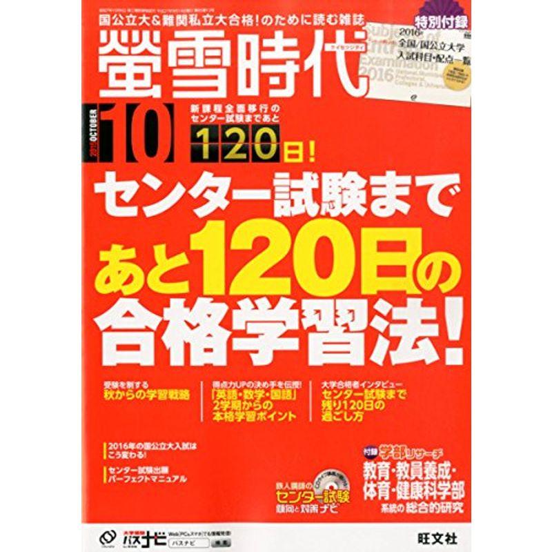 螢雪時代 2015年 10月号 (旺文社螢雪時代)