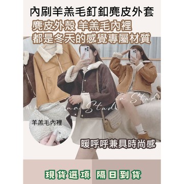 現貨24HR出貨🚛一件免運🛒販賣溫暖與溫柔的時刻🧺內刷羊羔毛釘釦麂皮外套 翻領 有口袋 韓系 可愛 保暖 毛毛外套