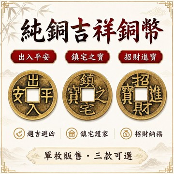 【善緣閣】純銅銅錢 吉祥錢幣 出入平安 招財進寶 鎮宅之寶 居家店面車用 隨身小物 風水化煞 保平安 店面招財