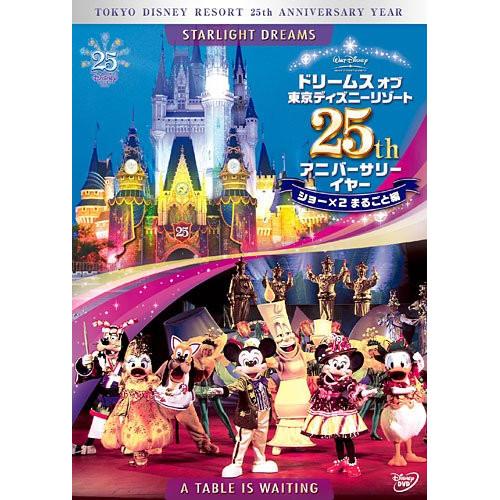 disney ドリームス オブ 東京ディズニーリゾート 25th アニバーサリーイヤー ショーx2 まるごと編