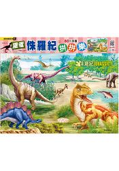 重返侏羅紀拼拼樂：80片拼圖
