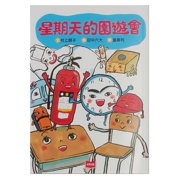 未來出版 星期天的園遊會，低中年齢適讀  村上詩子