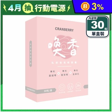 【家家生醫】喚香-私密香氛軟膠囊(30粒/盒) 有感高濃縮萃取 小分子長效呵護