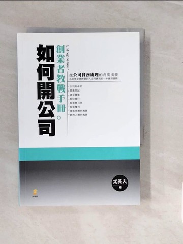 【書寶二手書T3／財經企管_V1H】如何開公司-創業者教戰手冊_尤英夫