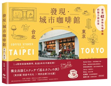 發現．城市咖啡館〔台北×東京〕：嚴選62家特色咖啡館的魅力與日常[二手書_全新]